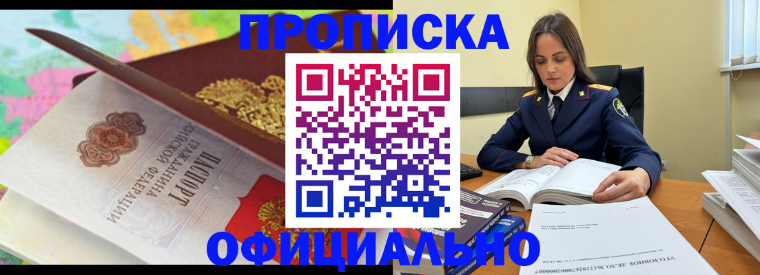 купить прописку в Зиме